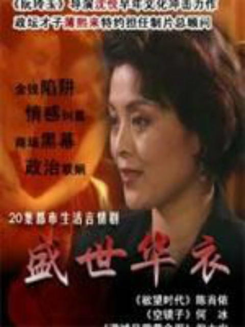 盛世华衣海报