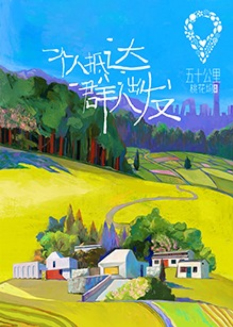 五十公里桃花坞海报
