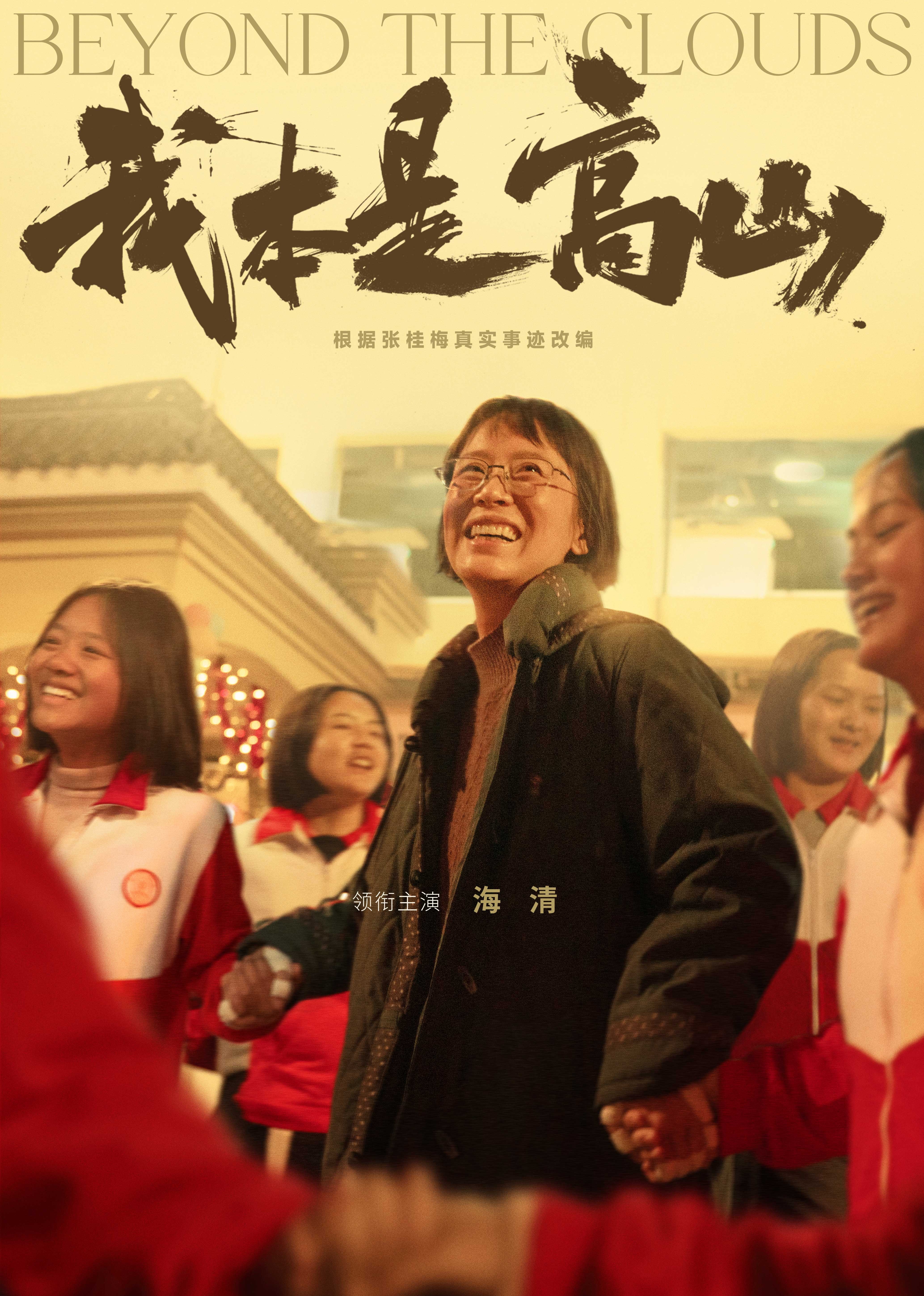 我本是高山海报