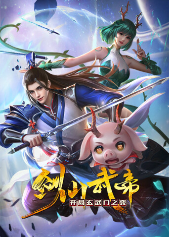 剑仙武帝：开局玄武门之变海报