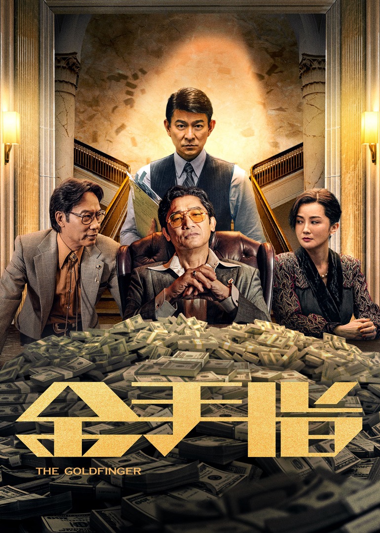 金手指海报