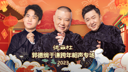 德云社郭德纲于谦跨年相声专场2023海报