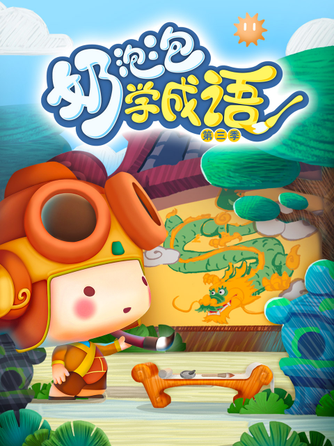 奶泡泡学成语第三季海报