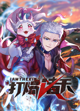 打爆诸天动态漫画海报