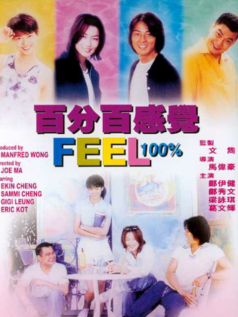 百分百感觉海报