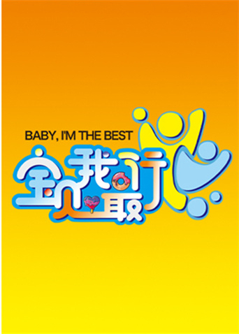 宝贝我最行海报