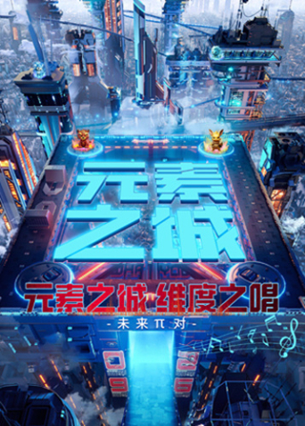 元素之城·维度之唱海报