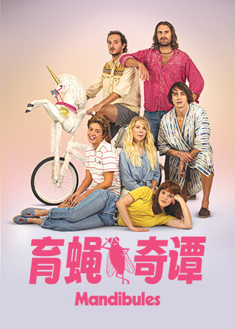 育蝇奇谭海报