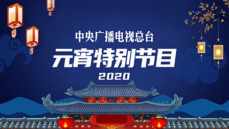 中央广播电视总台元宵特别节目2020海报
