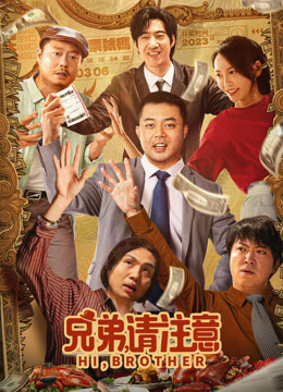兄弟，请注意海报