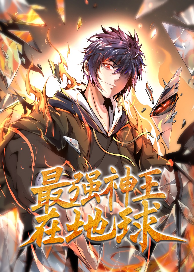 最强神王在地球·动态漫海报