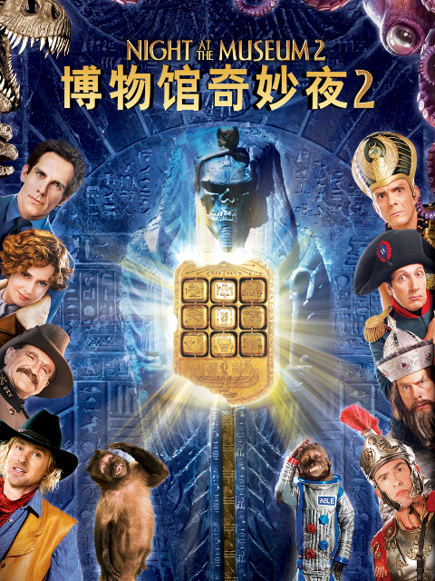 博物馆奇妙夜2海报