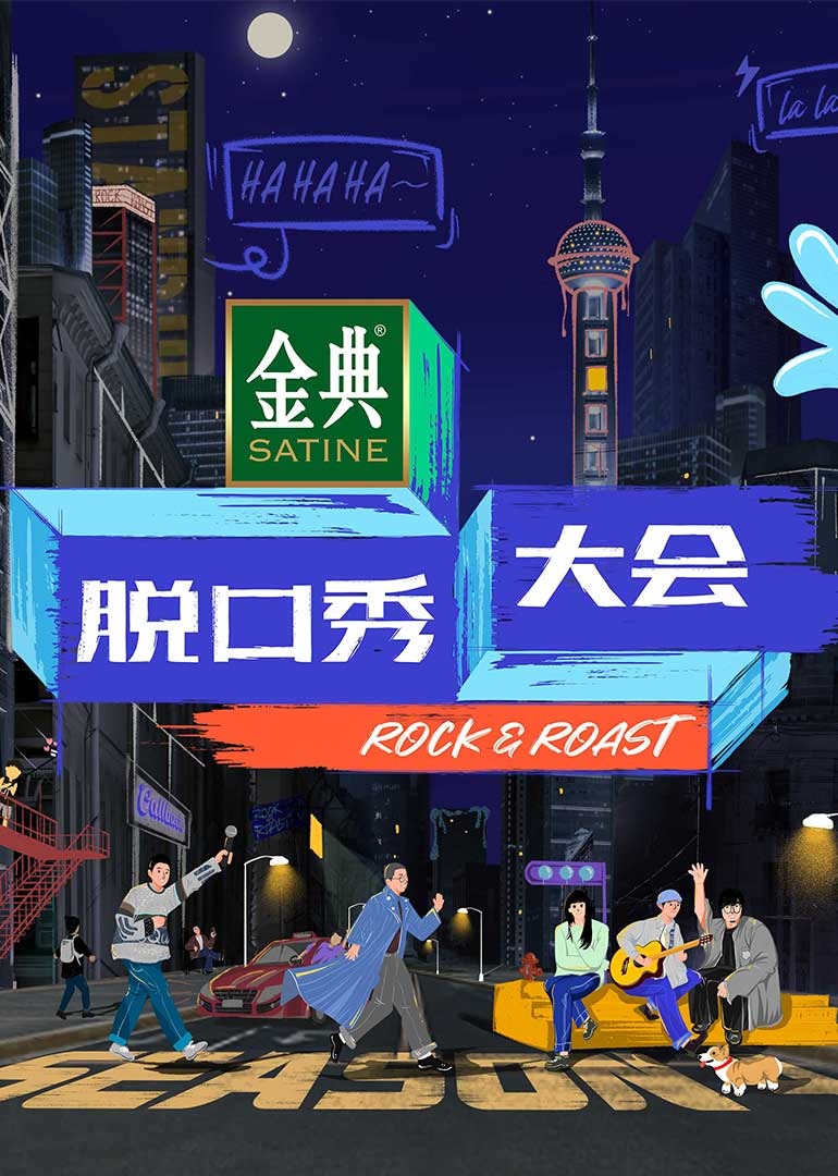 脱口秀大会第四季海报