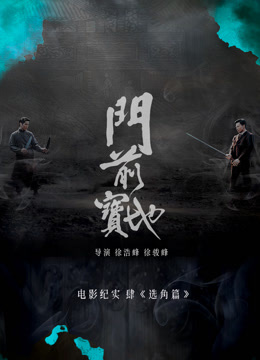 《门前宝地》纪实：选角篇海报
