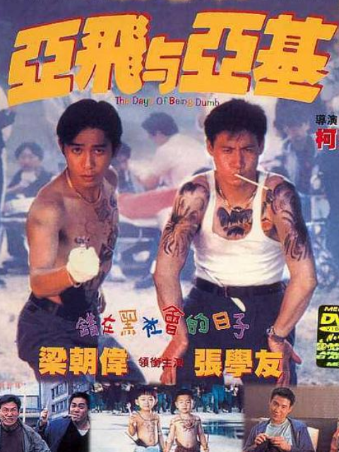 亚飞与亚基海报