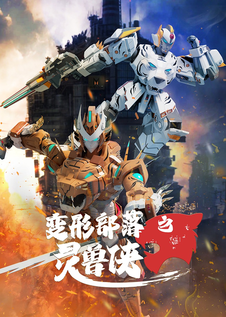 变形部落之灵兽侠海报