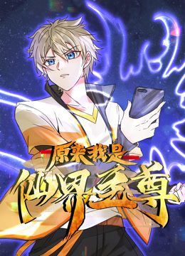 原来我是仙界至尊动态漫画海报