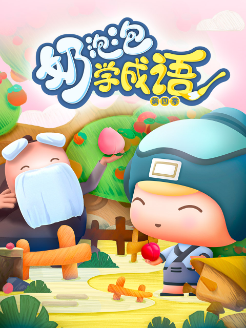 奶泡泡学成语第四季海报
