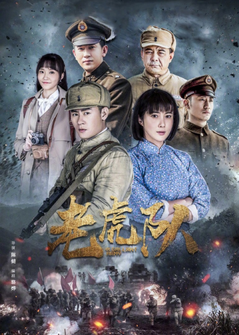 老虎队海报