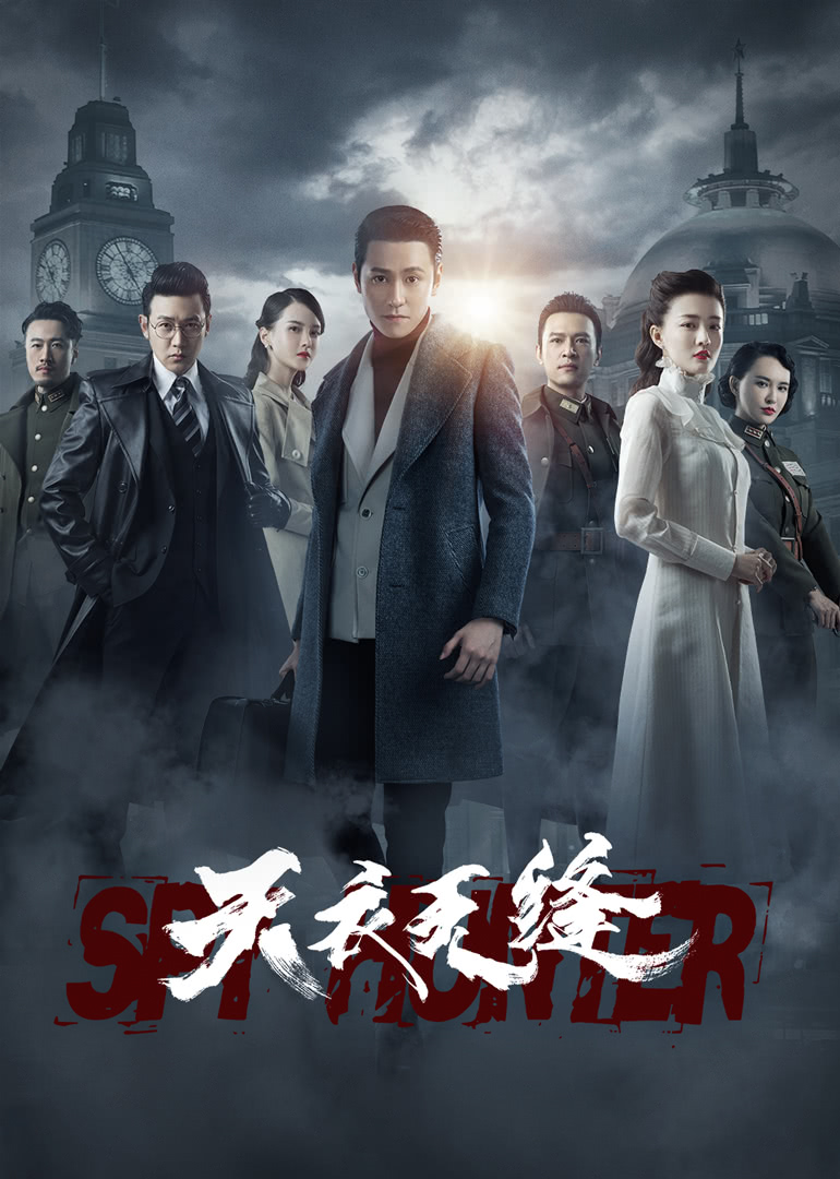 天衣无缝海报