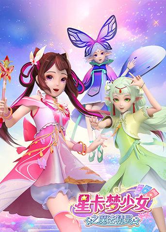 星卡梦少女之魔法精灵海报