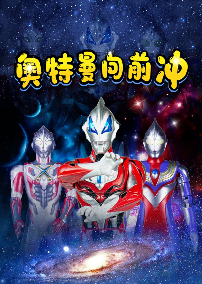 奥特曼向前冲海报
