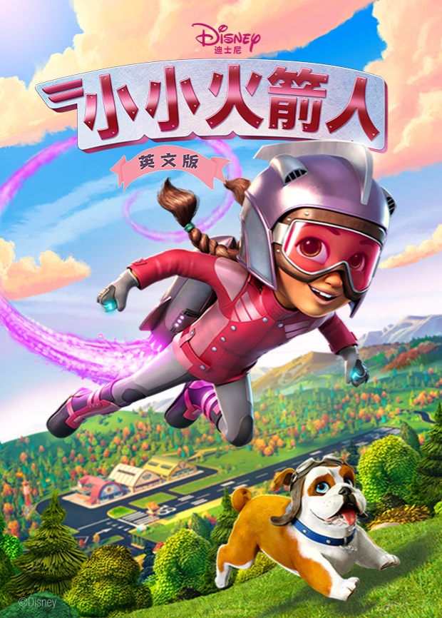 小小火箭人第一季英文版海报