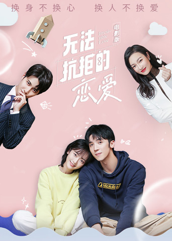 无法抗拒的恋爱电影版海报