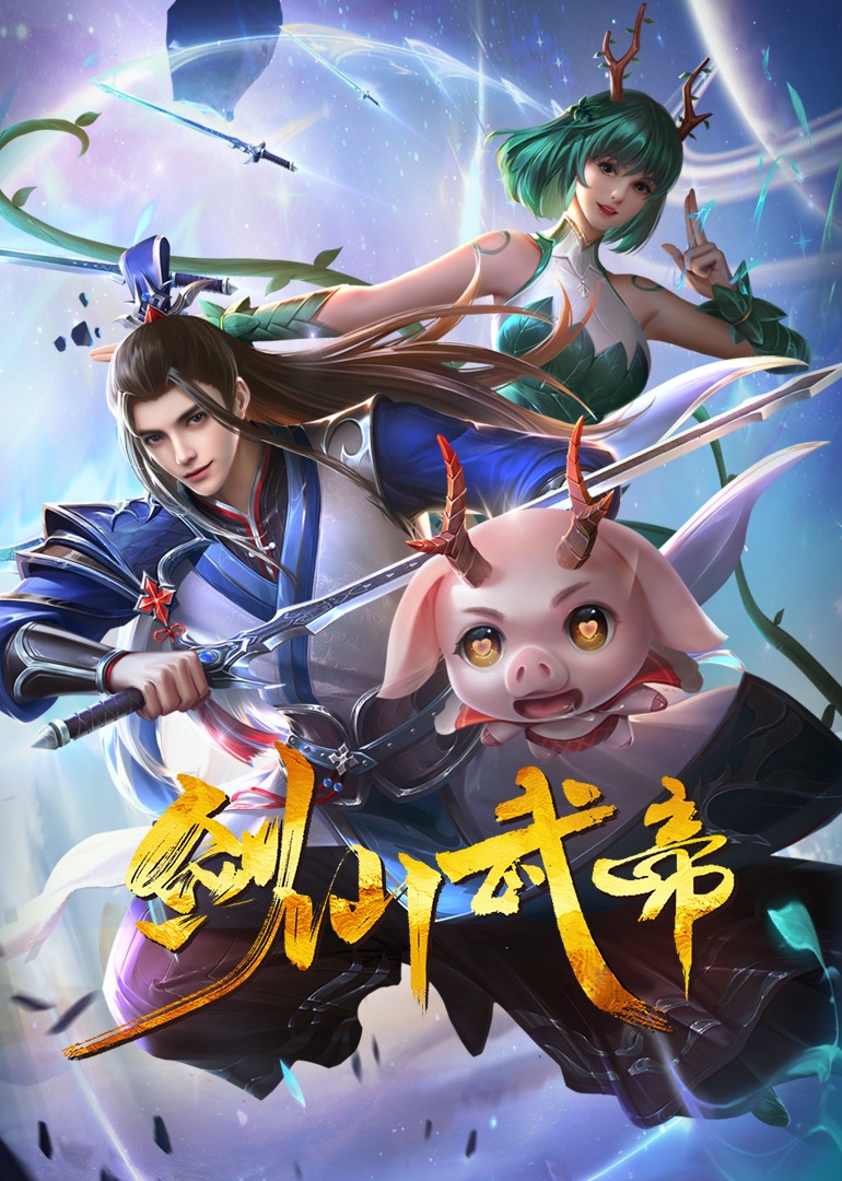 剑仙武帝·动态漫海报
