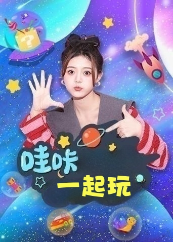 哇咔一起玩海报
