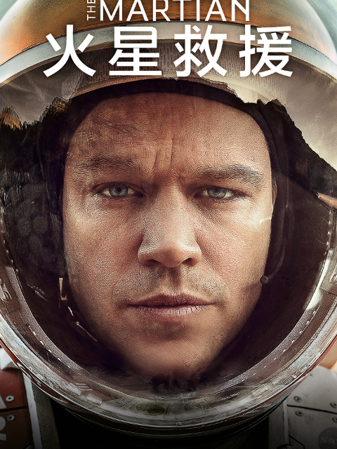 火星救援海报