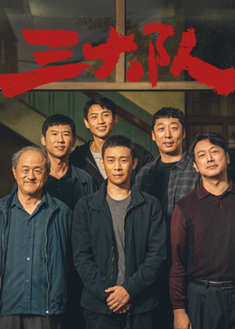 三大队 电影版海报