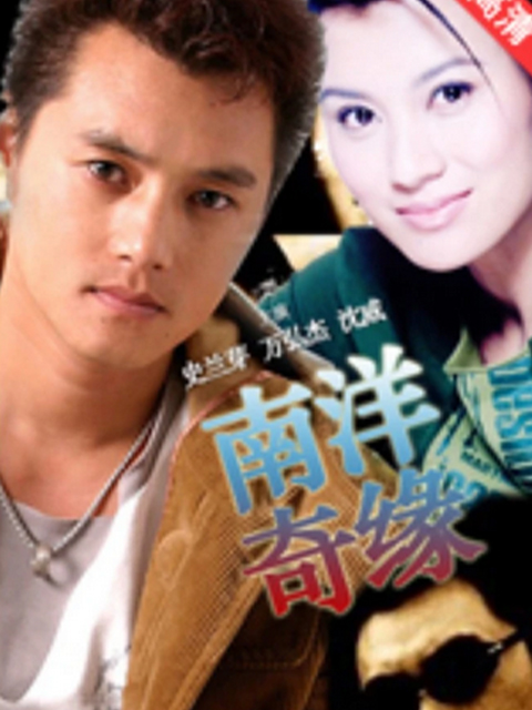 南洋奇缘海报