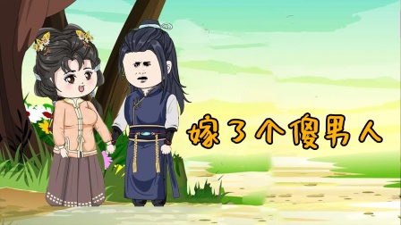 嫁了个傻男人海报