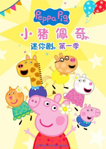 小猪佩奇迷你剧第一季英文版
