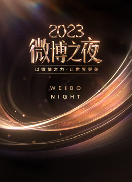 2023微博之夜海报
