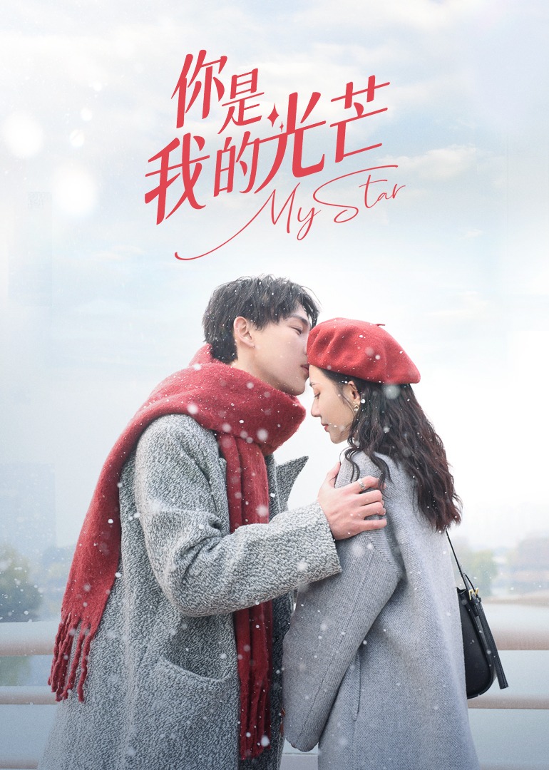 你是我的光芒海报