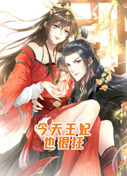 今天王妃也很狂动态漫画海报