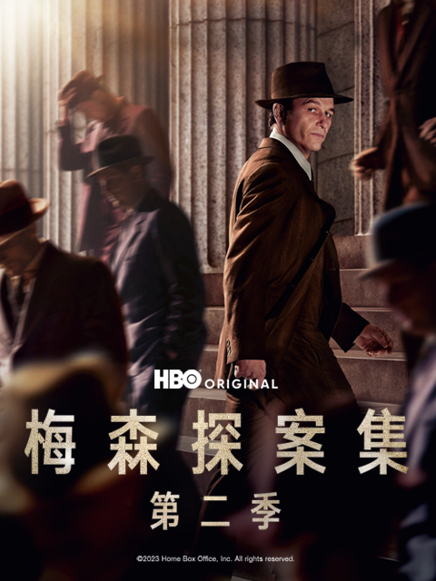 梅森探案集第二季海报