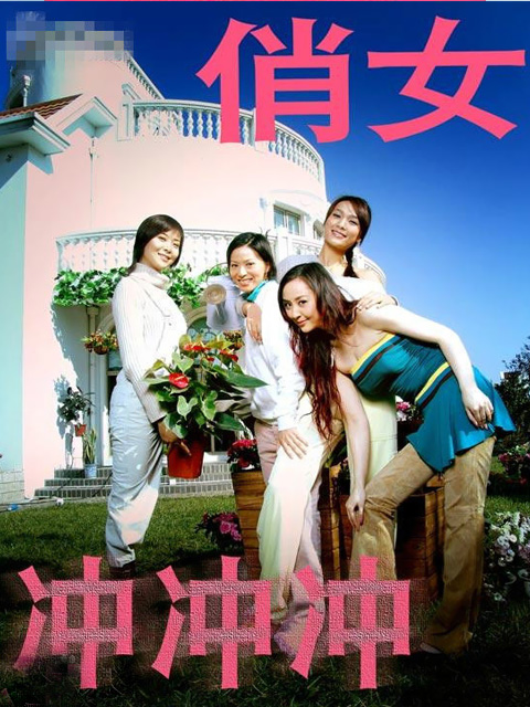 俏女冲冲冲海报