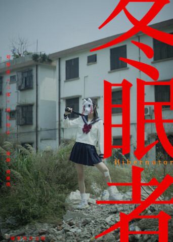 冬眠者2024海报