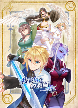 我被困在内测服一千年动态漫画第一季海报