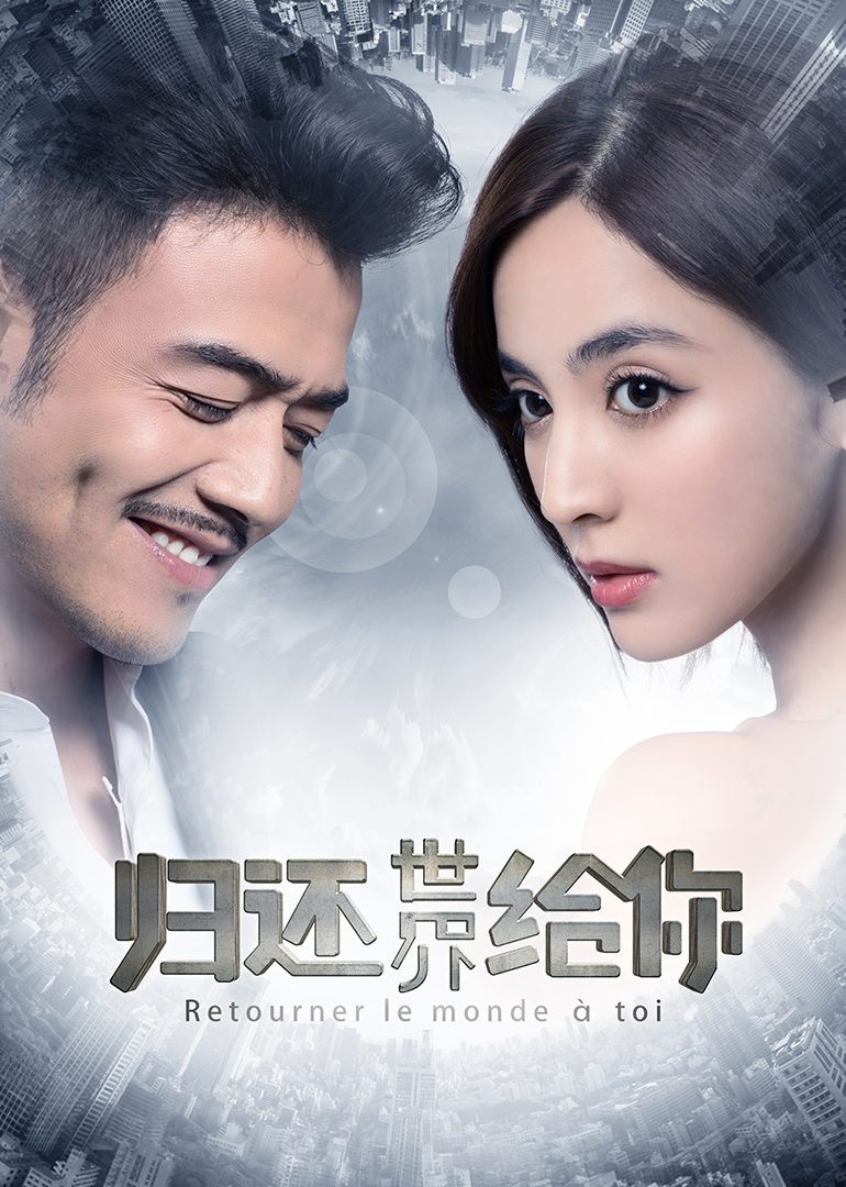 归还世界给你海报