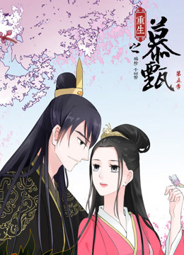 重生之慕甄动态漫画第五季海报
