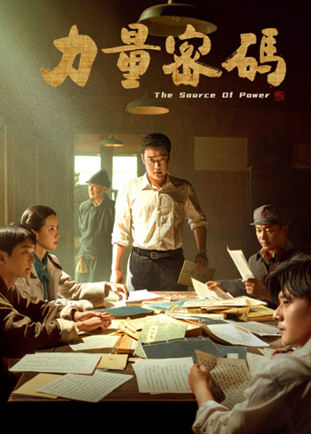 力量密码海报