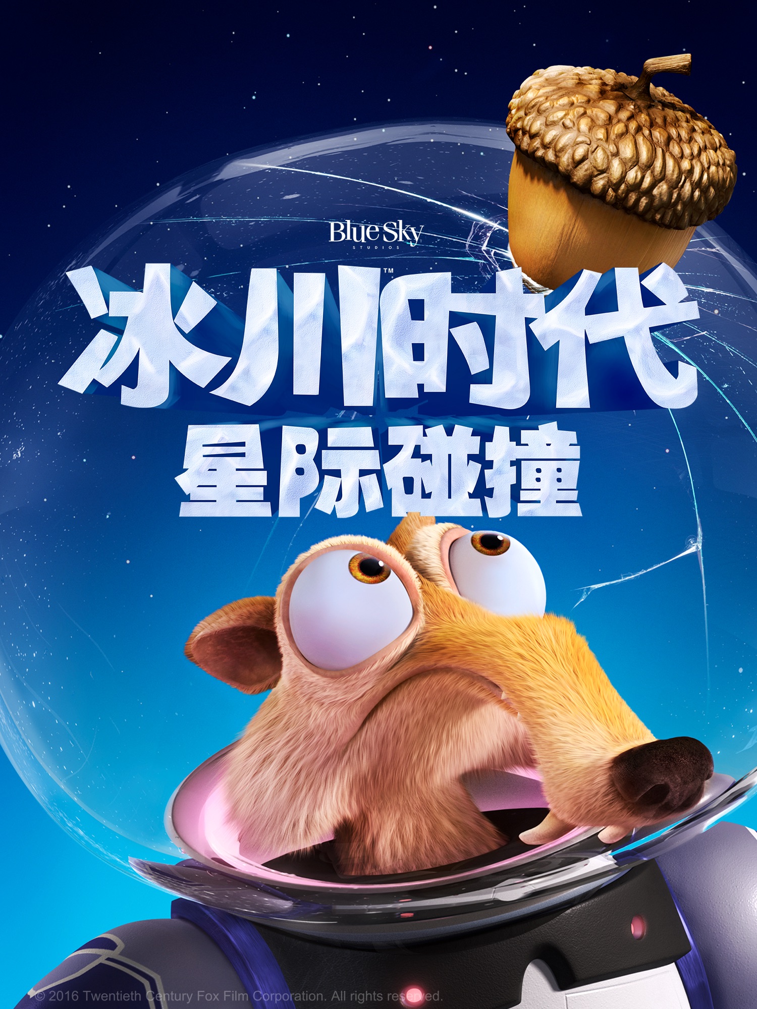 冰川时代5：星际碰撞海报