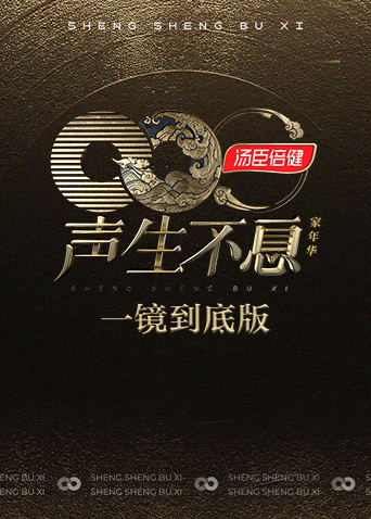 声生不息·家年华一镜到底版海报