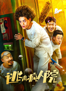 逃离疯人院海报
