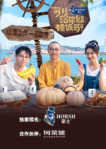 可以给你做顿饭吗第二季海报