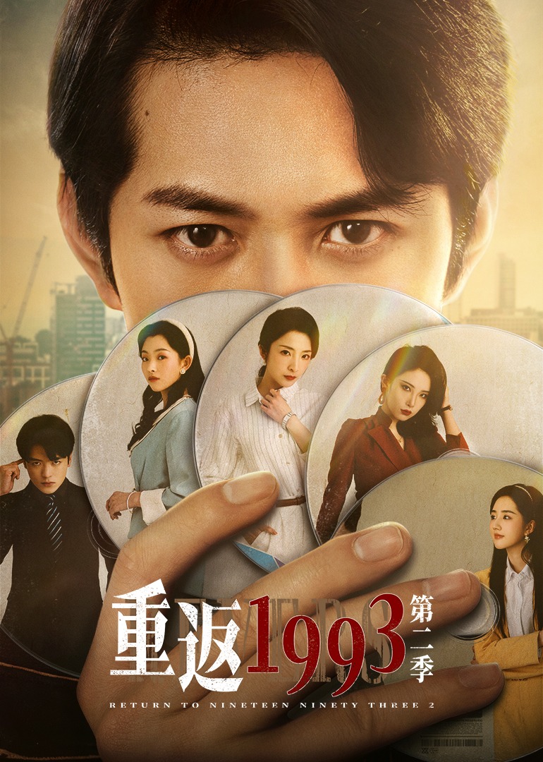 重返1993第二季海报